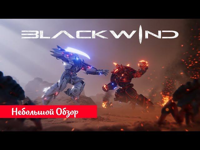 Небольшой обзор и мое мнение о игре Blackwind (2022) смотреть онлайн