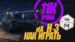 КАК ИГРАТЬ НА  ТТ H-3. 11320 урона на Н-3. СМОТРИМ #миртанков #wot