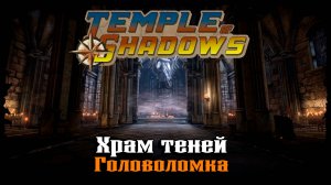 Храм Теней ★ Temple Of Shadows ★ Стрим