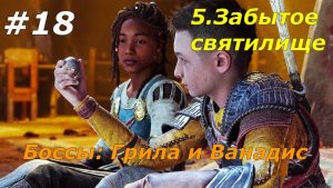 Прохождение God of War: Ragnarok  — Часть 18. Боссы Грила и Ванадис.