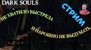 СТРИМ-КРЕПОСТЬ СЕНА🎮Dark Souls: Remastered (Путь Souls-like 12)