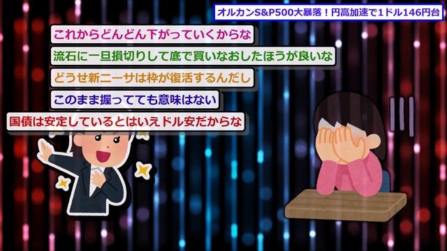 【新NISA/投資】オルカンS&P500大暴落！円高が加速し1ドル146円台に！SOXLは-16.17%【2ch有益スレ/お金/オルカン/NASDAQ100/FANG+/インデックス/積立】 смотреть онлайн