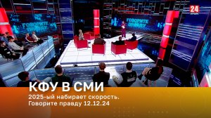 2025-ый набирает скорость. Говорите правду 12.12.24