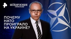 Почему НАТО проиграло на Украине? — Самые шокирующие гипотезы (25.03.2024)