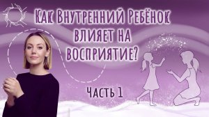 Анастасия Дивеева | Как внутренний ребенок влияет на восприятие | Часть-1