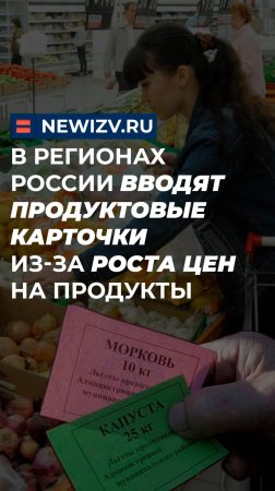 В регионах России вводят продуктовые карточки из-за роста цен на продукты