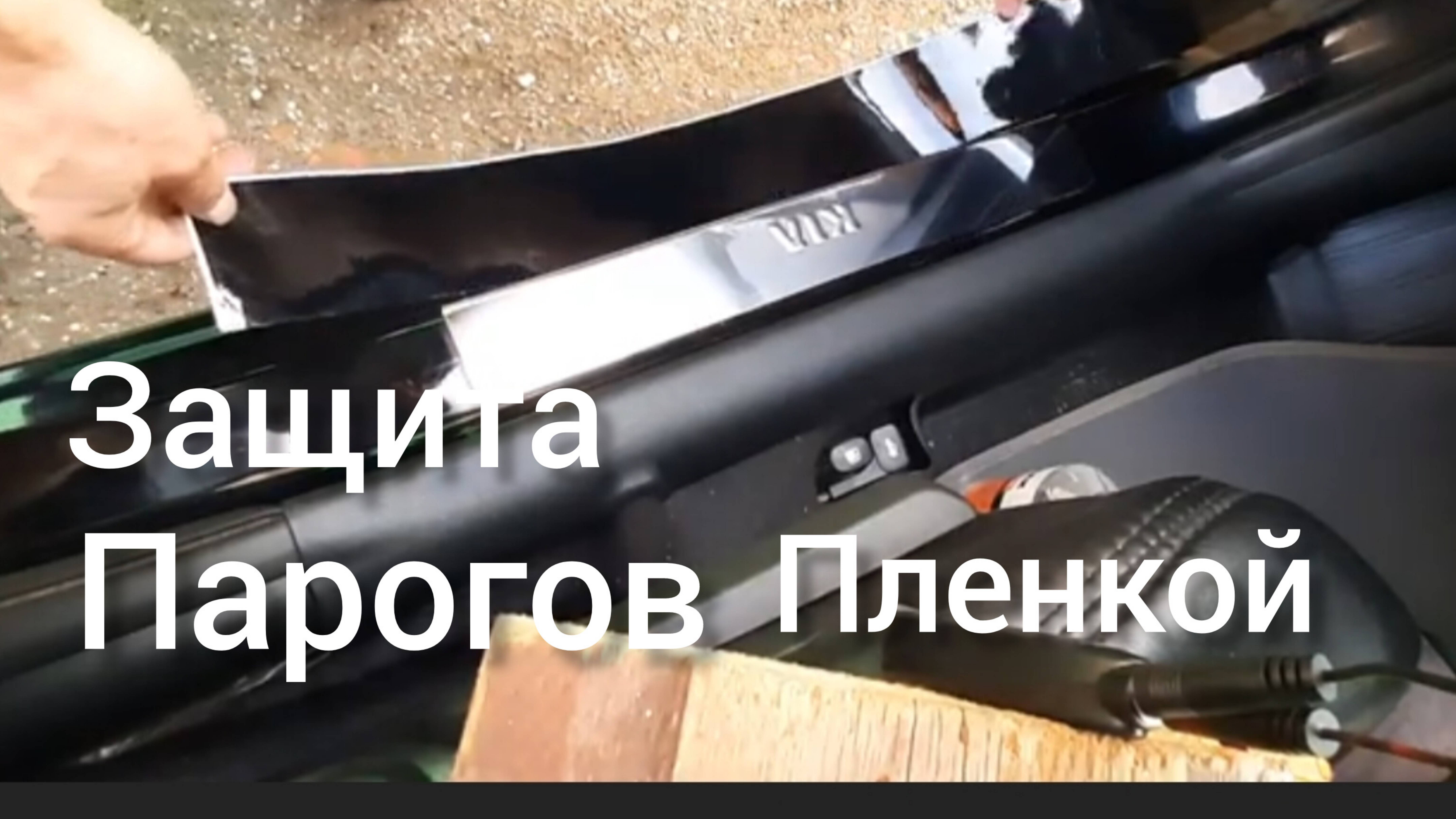 Защита парогов пленкой автомобиля смотреть онлайн