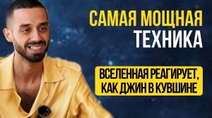 Самая СИЛЬНАЯ ФРАЗА во Вселенной (творит чудеса)! БЕСЦЕННАЯ Техника, Работает 1000%!