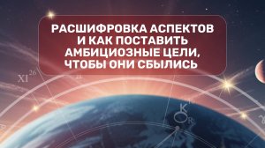 Расшифровка аспектов и как поставить амбициозные цели, чтобы они сбылись