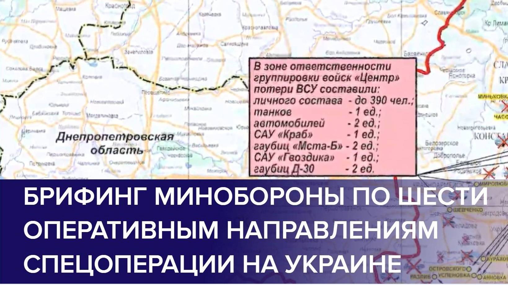 БРИФИНГ МО РФ О ХОДЕ ПРОВЕДЕНИЯ СВО (по состоянию на 12 декабря 2024)