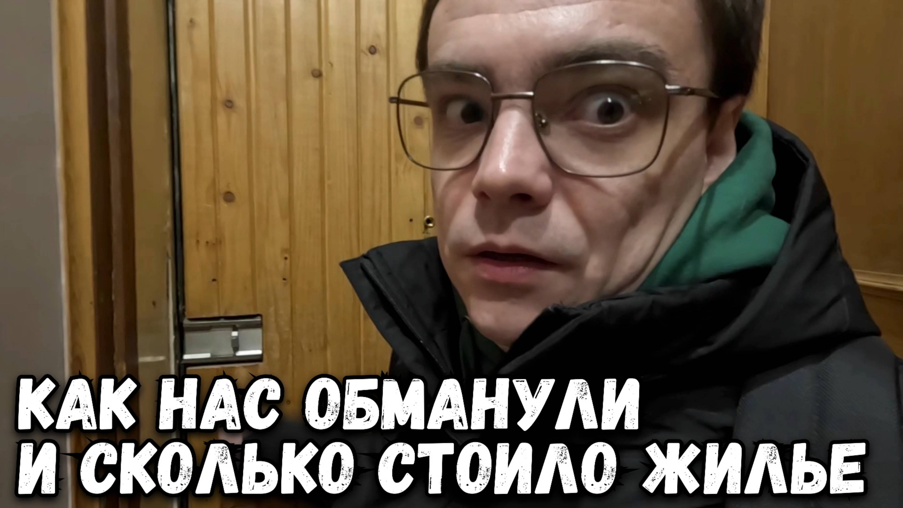 КАК НАС ОБМАНУЛИ И СКОЛЬКО СТОИЛА АРЕНДА ЖИЛЬЯ В ЦЕНТРЕ САНКТ-ПЕТЕРБУРГА, НА 2 СУТОК?