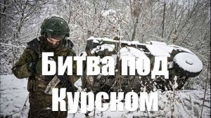 Войска РФ освободили Новоивановку в Курской области