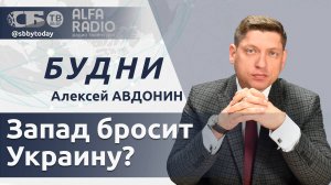 Кинут ли Украину на произвол? Утвержден Замысел обороны Беларуси, в Германии растут цены на энергию