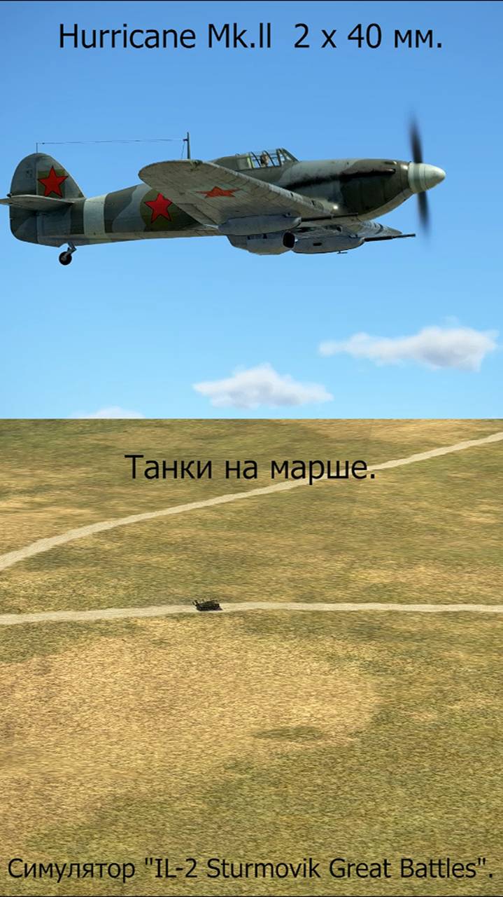 Hurricane Mk.ll  (40мм Vickers) по танкам на марше.
Симулятор "IL-2 Sturmovik Great Battles".