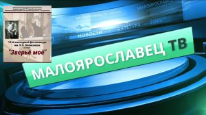 МКТВ Новости. 19 й фотоконкурс им. И.Я. Великанова по теме “Зверьё моё”. 2024 г. #малоярославец