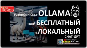 OLLAMA - ТВОЙ ЛИЧНЫЙ, ЛОКАЛЬНЫЙ, БЕСПЛАТНЫЙ CHATGPT_(7 сент. 2024)