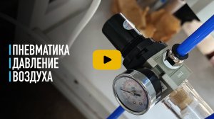 Пневматика, давление воздуха