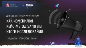 Как изменился кейс-метод за 10 лет: итоги исследования / Дискуссионный клуб Method.GSOM