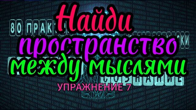КАК ВОЙТИ В ПАУЗУ МЕЖДУ МЫСЛЯМИ ПРАКТИКА #КакОстановитьМысли #просветление #медитация #упражнение7