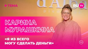 Карина Мурашкина в гостях на RU.TV: «Я из всего могу сделать деньги»