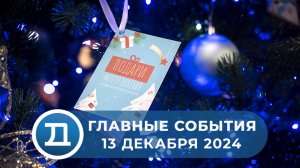 13.12.2024 Домодедово. Главные события.