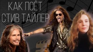 Он до сих пор крут? | Разбор вокала Aerosmith | Как поёт Стив Тайлер