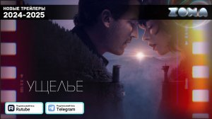 Ущелье — Новый трейлер с субтитрами 2025 (ZONA)