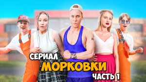 Сериал МОРКОВКИ. Часть 1: серии 1, 2, 3, 4