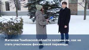 Жителям Тамбовской области напомнили, как не стать участником финансовой пирамиды