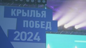 Крылья Побед 2024