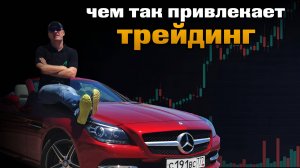 Чем так привлекает трейдинг?