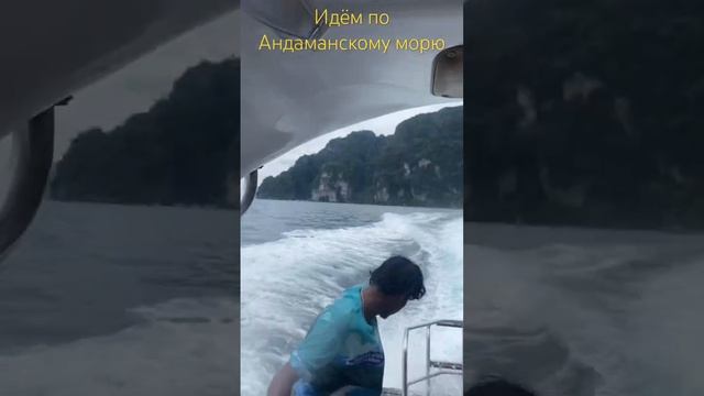 Идём на остров Баунти по Андаманскому морю #ежсереж #ешсережвтае #тайланд