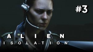 • Alien: Isolation / Чужой: Изоляция• ПОМОЩЬ ТЕЙЛОР ▶