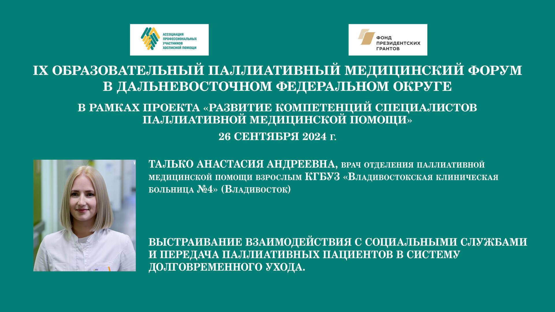 Выстраивание взаимодействия с соц. службами и передача пациентов в систему долговременного ухода