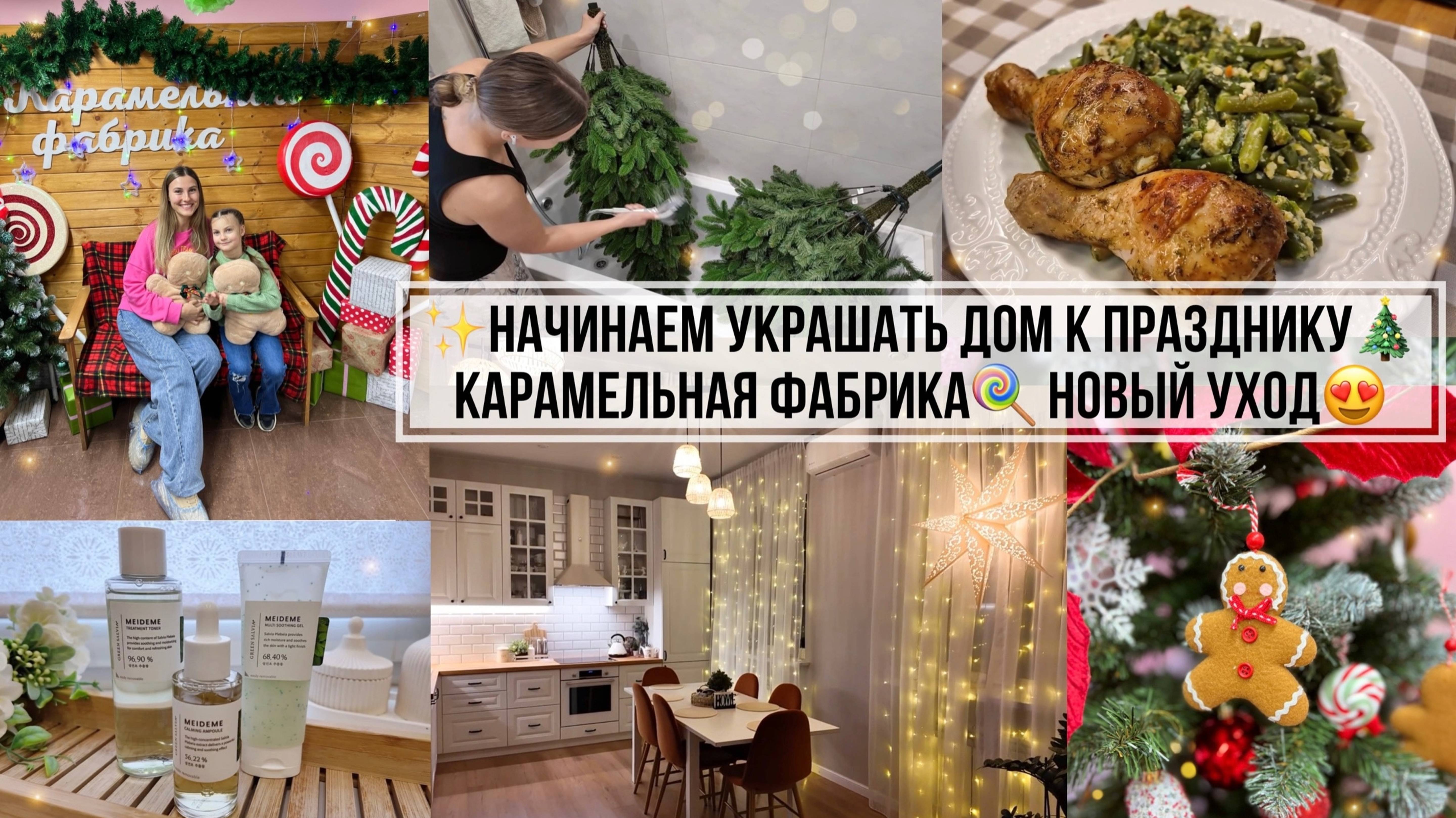 🎄НАЧИНАЕМ УКРАШАТЬ ДОМ К ПРАЗДНИКУ✨• ПОЕЗДКА НА КАРАМЕЛЬНУЮ ФАБРИКУ🍭• НОВЫЙ УХОД ДЛЯ ВОЛОС😍