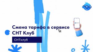 Смена тарифа по электроэнергии