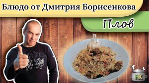 Самый вкусный плов