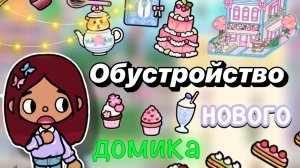 Обустройство нового домика 💒😍 _ Toca Boca World _ тока бока _ toca boca _ Secret Toca