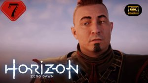 Искатель у врат.Прохождение Horizon Zero Dawn:Remastered(4K).На русском.#Часть7.