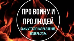 Про войну и про людей. Отвечает Синдбад-командир  мотострелков с Бахмутского направления(дек.24г)