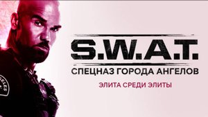 Сериал S.W.A.T.: Спецназ города ангелов – 5 сезон 10 серия / S.W.A.T.