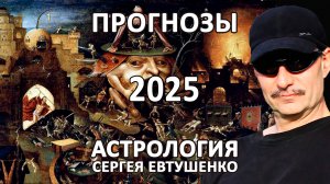 ПРОГНОЗ 2025 | ГЕОПОЛИТИЧЕСКАЯ СИТУАЦИЯ