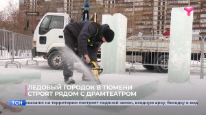 Ледовый городок в Тюмени строят рядом с Драмтеатром