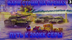 НОВОГОДНИЙ ФАРМ СТРИМ I ПУТЬ К 200КК I 3