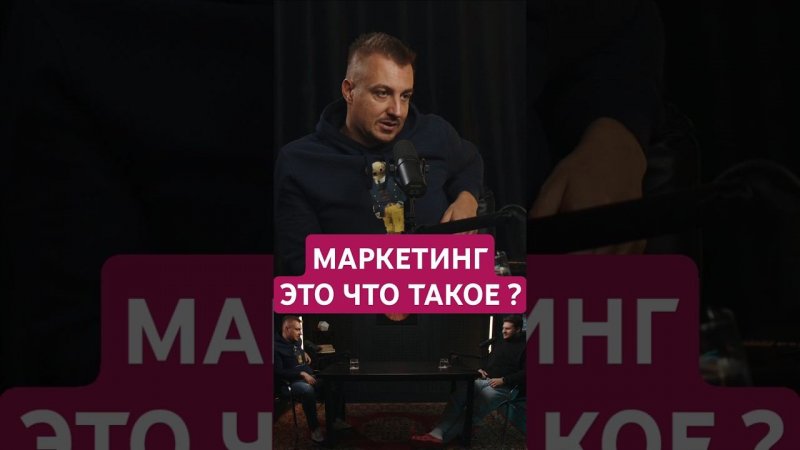 МАРКЕТИНГ - ЭТО ЧТО ТАКОЕ ?  #бизнес #маркетинг #андрейгусаров