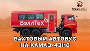 ВАХТА на КАМАЗ 43118   ✅В НАЛИЧИИ✅ в фирменном стиле Заказчика