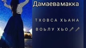 Дамаева Макка Сисар мила хьисти ахь,тховса хьана воьлу хьо 2021