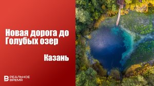 НОВАЯ ДОРОГА ОТ КАДЫШЕВО ДО ГОЛУБЫХ ОЗЕР В КАЗАНИ