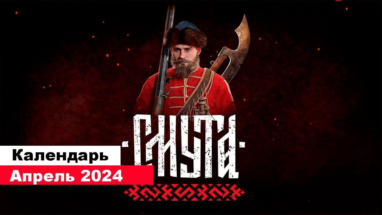 Во что поиграть— Апрель 2024 (НОВЫЕ ИГРЫ: Смута, Age of Water, Phantom Fury т.д.) смотреть онлайн