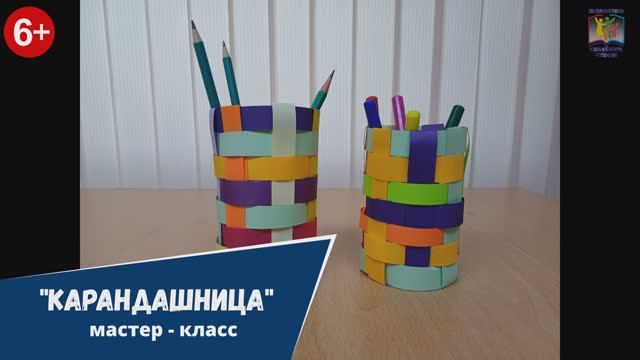 Мастер- класс "Карандашница" (Время для творчества)